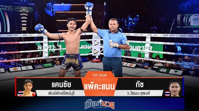 ผลมวยวันนี้ ทัช แข้งทำงานดี! ชนะคะแนน แคนชัย แบบเอกฉันท์