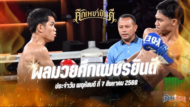 ผลมวยศึกเพชรยินดี ประจำวันพฤหัสบดีที่ 7 สิงหาคม 2568