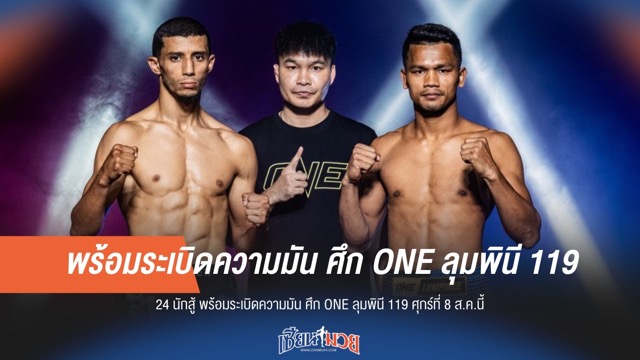 เดือดแน่นอน! ONE ลุมพินี 119 จัดเต็ม 24 ยอดฝีมือ ขึ้นสังเวียน 8 ส.ค.นี้