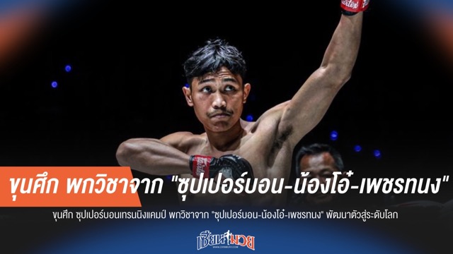 ขุนศึก ศิษย์เอกของ "ซุปเปอร์บอน" ตั้งเป้าสู่ระดับโลกด้วยวิชาจากยอดมวยตัวท็อป