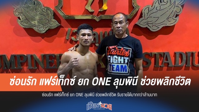 พลิกชีวิต! "ซ่อนรัก แฟร์เท็กซ์" ขอบคุณ ONE ลุมพินี พาฟันรายได้ทะลุหลักล้าน
