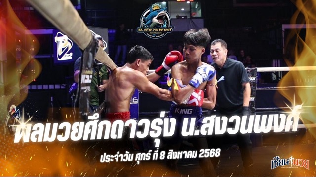 ผลมวยศึกดาวรุ่ง น.สงวนพงศ์ ประจำวันศุกร์ที่ 8 สิงหาคม 2568