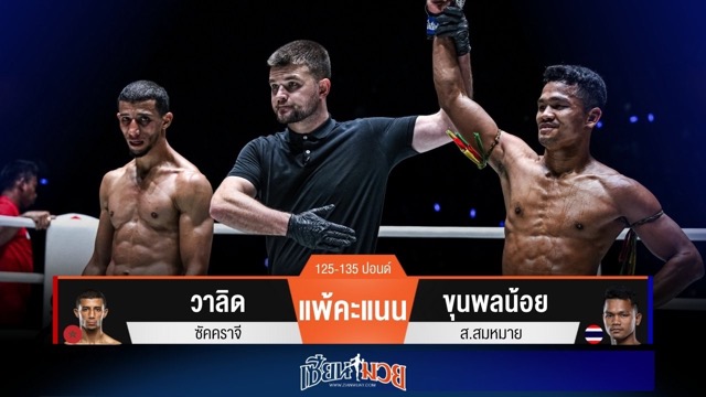 ผลมวยวันนี้ ขุนพลน้อย สดต่อเนื่อง! ชนะคะแนน วาลิด เอกฉันท์!