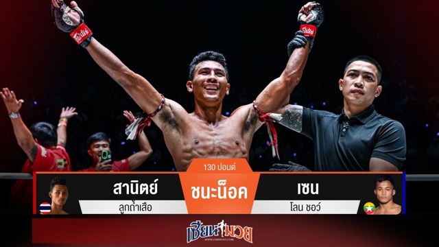 ผลมวยวันนี้ สานิตย์ หวดแข้งซ้ายส่ง เซน ร่วงยก 2!
