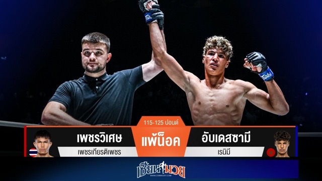 ผลมวยวันนี้ อับเดสซามี ต่อยดุดัน! น็อค เพชรวิเศษ ยก 2