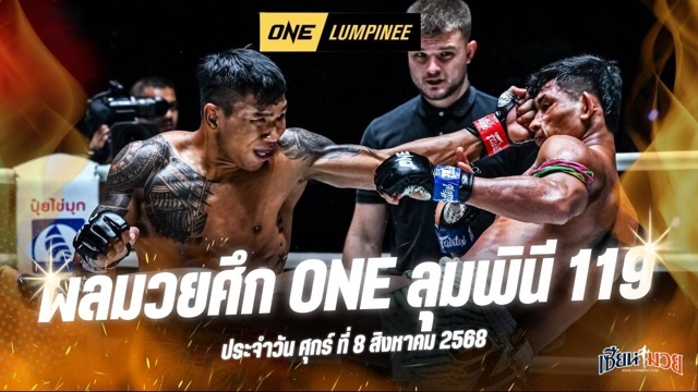 ผลมวยศึก ONE ลุมพินี 119 ประจำวันศุกร์ที่ 8 สิงหาคม 2568