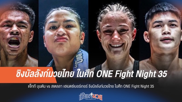 เดือดแน่! “บุนตัน” ดวล “เฮเมตซ์เบอร์เกอร์” คู่เอกในศึก ONE Fight Night 35