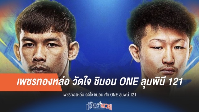 เพชรทองหล่อ ปะทะ ชิมอน! เดิมพันมวยไทยในศึก ONE ลุมพินี 121