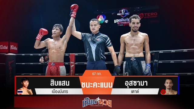 ผลมวยวันนี้ สิบแสน เเข้งทำงานดี! เบียดชนะคะแนน อุสซามา แบบเอกฉันท์