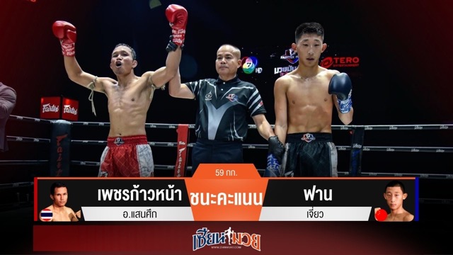 ผลมวยวันนี้ เพชรก้าวหน้า เน้นวงใน! เฉือนชนะคะแนน ฟาน ไปแบบสุดมันส์