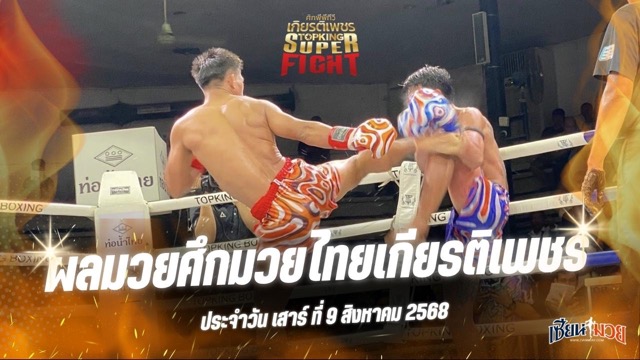 ผลมวยศึกมวยไทยเกียรติเพชร ประจำวันเสาร์ที่ 9 สิงหาคม 2568