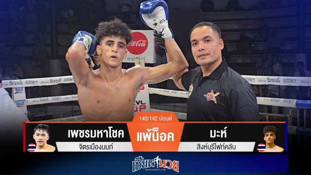 ผลมวยวันนี้ มะห์ ปิดเกมไว! สับน็อค เพชรมหาโชค ยกแรก