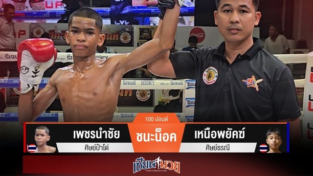 ผลมวยวันนี้ เพชรนำชัย ฟอร์มดุ! เน้นเกมไวน็อค เหนือพยัคฆ์ ยกแรก
