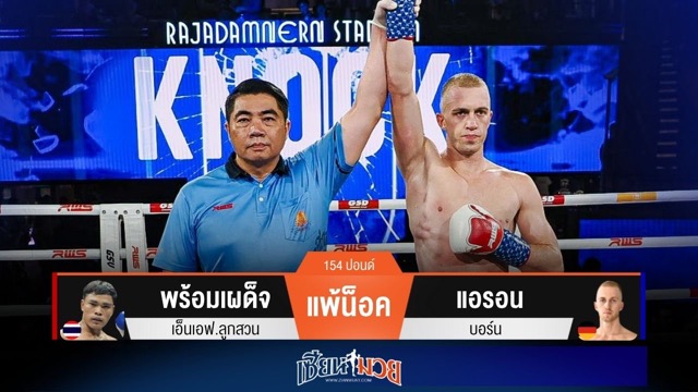 ผลมวยวันนี้ แอรอน ซัดหมัดโหด! น็อค พร้อมเผด็จ ยก 2