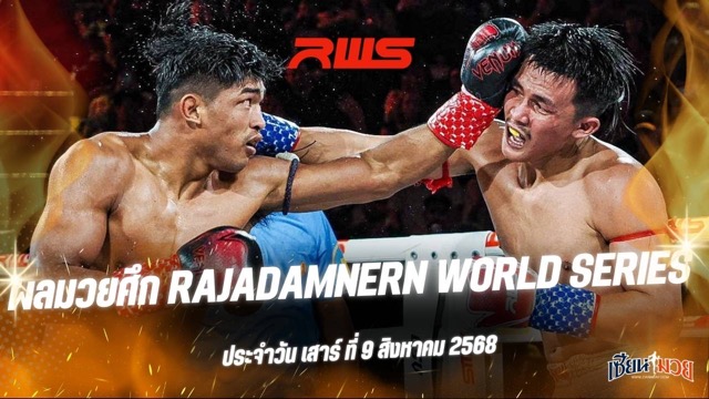ผลมวยศึก RAJADAMNERN WORLD SERIES ประจำวันเสาร์ที่ 9 สิงหาคม 2568