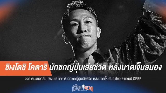 วงการมวยเศร้า! 'โคตาริ' นักชกญี่ปุ่นเสียชีวิตหลังบาดเจ็บสาหัสบนเวที
