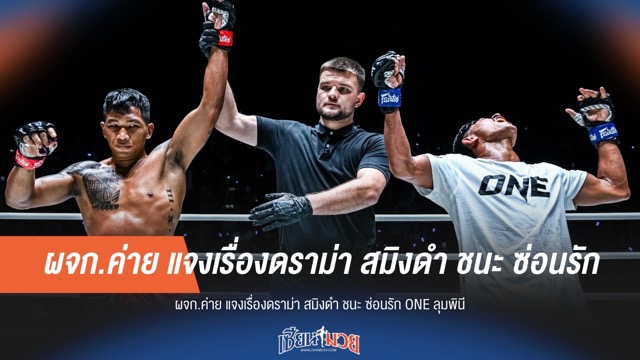 "ผู้จัดการค่ายยัน สมิงดำ ชนะ ซ่อนรัก ตามกติกา ONE ลุมพินี