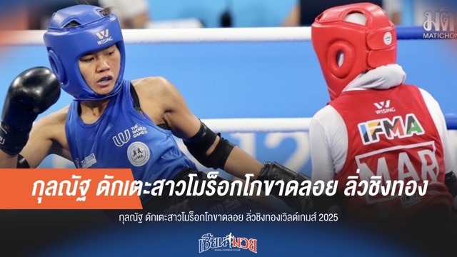 กุลณัฐ โชว์ฟอร์มดุ! ดักเตะสาวโมร็อกโกขาด ลิ่วชิงทองเวิลด์เกมส์