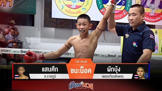 ผลมวยวันนี้ แสนศึก แข้งโหด! ชนะน็อค ผักบุ้ง ยก 3