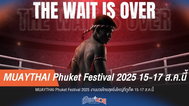 MUAYTHAI Phuket Festival 2025 งานมวยไทยสุดยิ่งใหญ่ที่ภูเก็ต 15-17 ส.ค.นี้