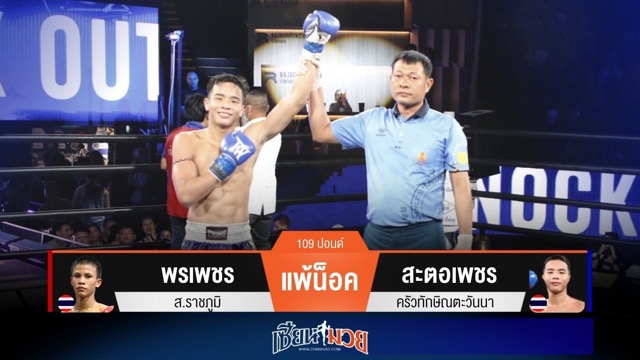 ผลมวยวันนี้ สะตอเพชร ศอกหนักแน่น! สับน็อค พรเพชร ยก 3