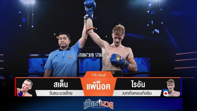 ผลมวยวันนี้ ไรอัน เข่าเน้นๆ! น็อค สเต็น ยก 2
