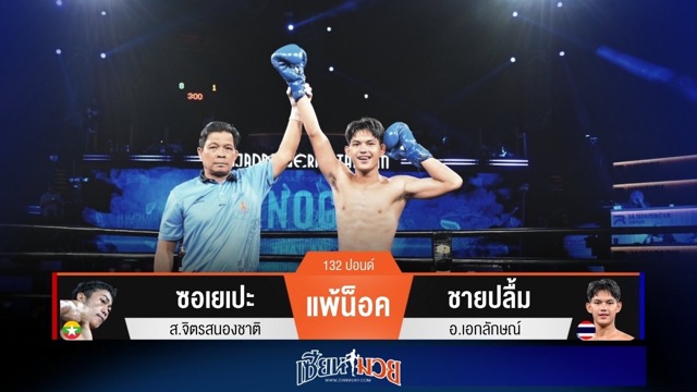 ผลมวยวันนี้ ชายปลื้ม เสียให้ 1 นับก่อนถล่มน็อค ซอเยเปะ ยก 2!