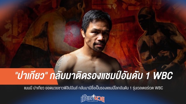 แมนนี่ ปาเกียว คัมแบ็กติดรองแชมป์อันดับ 1 WBC ลุ้นชิงแชมป์โลกอีกครั้ง