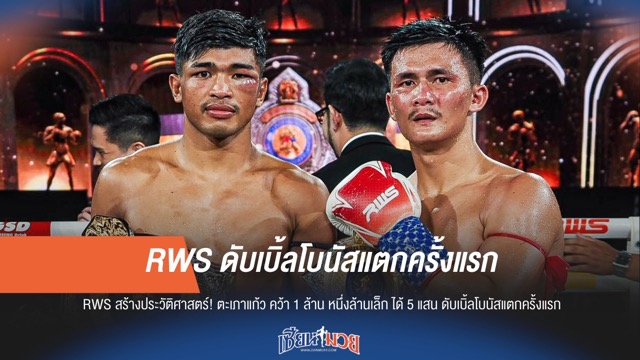 ประวัติศาสตร์ใหม่! ดับเบิ้ลโบนัส แตกแล้วครั้งแรกของ RWS