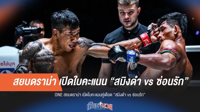 ONE เปิดใบคะแนน! ไขข้อสงสัยไฟต์ดราม่า "สมิงดำ vs ซ่อนรัก"
