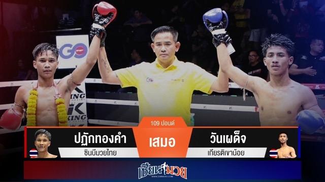 ผลมวยวันนี้ ปฏักทองคำ ทำได้เเค่เจ๊าคะแนน วันเผด็จ ไปแบบสนุก!