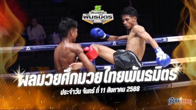 ผลมวยศึกมวยไทยพันธมิตร ประจำวันจันทร์ที่ 11 สิงหาคม 2568