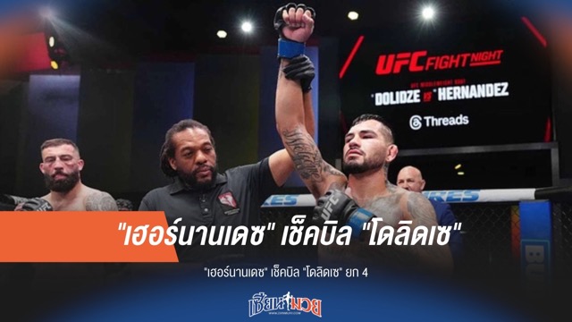 "เฮอร์นานเดซ" เช็คบิล "โดลิดเซ" ยก 4