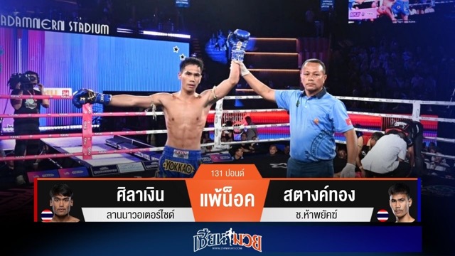 ผลมวยวันนี้ สตางค์ทอง เตะก้านคอน็อค ศิลาเงิน ยก 3!