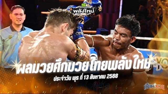 ผลมวยศึกมวยไทยพลังใหม่ ประจำวันพุธที่ 13 สิงหาคม 2568