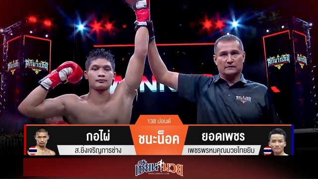 ผลมวยวันนี้ กอไผ่ หมัดแม่น! กดน็อค ยอดเพชร ยก 3