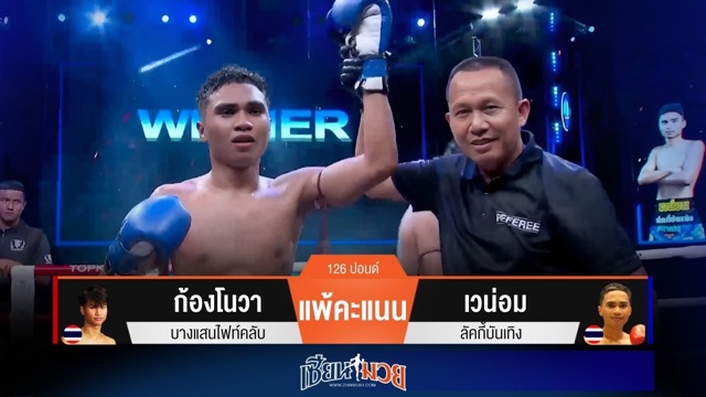 ผลมวยวันนี้ เวน่อม ฟอร์มดี! ดักเตะชิงชนะคะแนน ก้องโนวา ไปแบบขาดลอย
