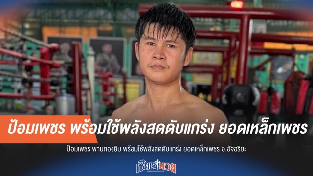 ป้อมเพชร มั่นใจความสดกว่าจะเอาชนะ ยอดเหล็กเพชร ได้แน่นอน