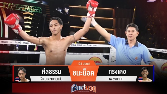 ผลมวยวันนี้ ศีลธรรม มาโหด! หวดก้านคอน็อค ทรงเดช ยก 2