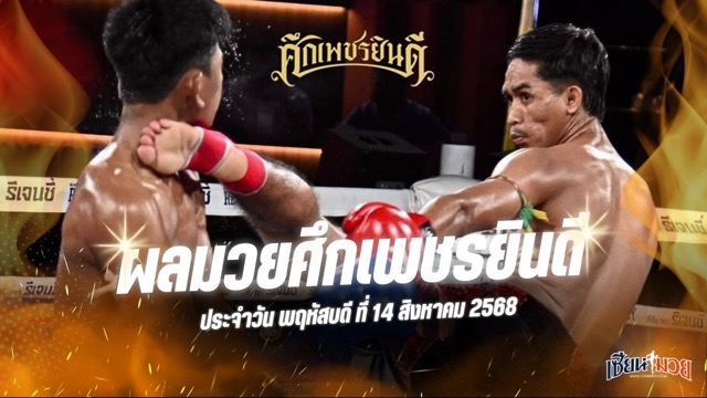 ผลมวยศึกเพชรยินดี ประจำวันพฤหัสบดีที่ 14 สิงหาคม 2568