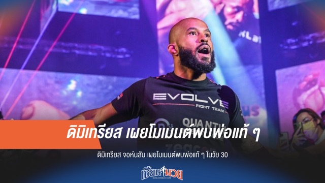 "ดิมิเทรียส จอห์นสัน" เผยโมเมนต์เจอพ่อแท้ๆ หลังตามหามานาน