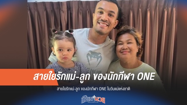 "พลังแม่" เบื้องหลังความสำเร็จของนักกีฬา ONE ในวันแม่แห่งชาติ