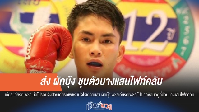 "เดียร์ เกียรติเพชร" เปิดใจส่ง "ผักบุ้ง" ชุบตัวค่ายดัง บางแสนไฟท์คลับ