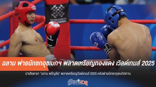 "ฉลาม" พ่ายแต้มกำปั้นอุซเบฯ ชวดเหรียญทองแดง เวิลด์เกมส์ 2025