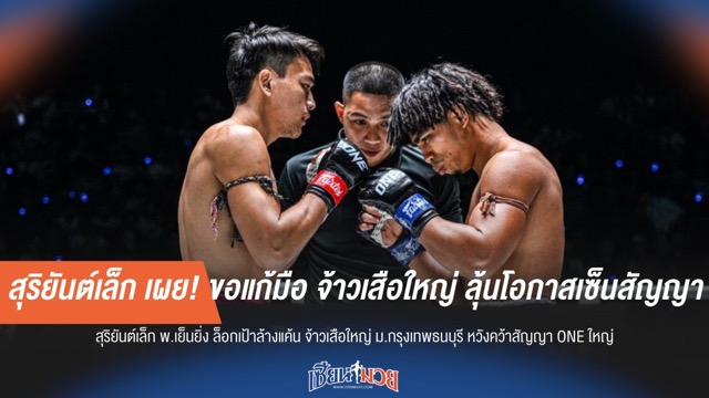 สุริยันต์เล็ก เผย! ขอแก้มือ จ้าวเสือใหญ่ ลุ้นโอกาสเซ็นสัญญา