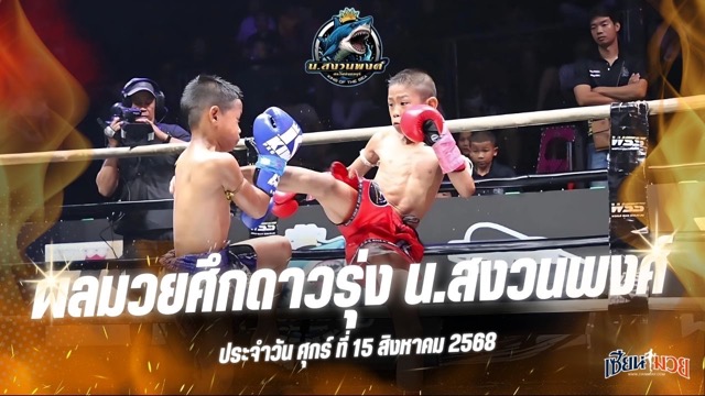 ผลมวยศึกดาวรุ่ง น.สงวนพงศ์ ประจำวันศุกร์ที่ 15 สิงหาคม 2568