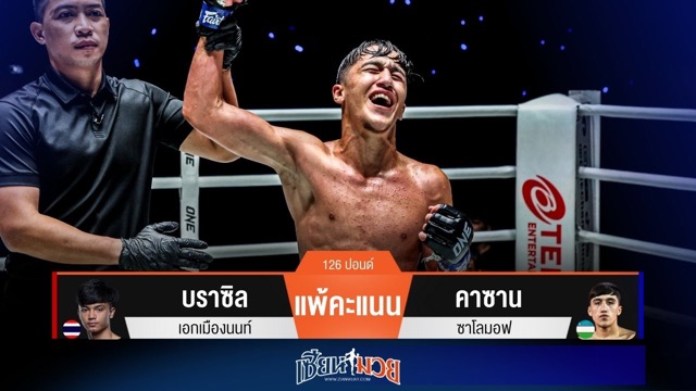 ผลมวยวันนี้ คาซาน เฉือนชนะคะแนน บราซิล แบบไม่เอกฉันท์!