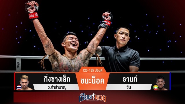 ผลมวยวันนี้ กิ่งซางเล็ก เผด็จศึกน็อค ธานท์ ซิน ร่วงลงได้เพียงยกแรก!
