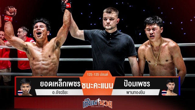 ผลมวยวันนี้ ยอดเหล็กเพชร เฉือนชนะคะแนน ป้อมเพชร แบบไม่เอกฉันท์ 2-1 เสียง!