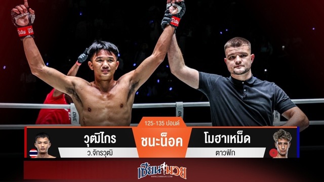 ผลมวยวันนี้ วุฒิไกร ปิดเกมน็อค โมฮาเหม็ด ยกแรก!